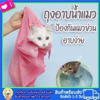 ?ถุงอาบน้ำแมว สัตว์เลี้ยงแมวอาบน้ำ ป้องกันรอยขีดข่วนจากกรงเล็บ Cat washing พร้อมส่ง กันแมวข่วน?