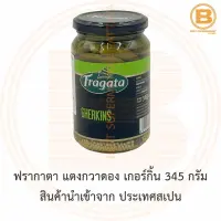 ฟรากาตา แตงกวาดอง เกอร์กิ้น 345 กรัม Fragata Gherkins 345 g.