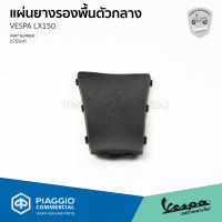 [675041] แผ่นยางรองพื้นตัวกลาง เวสป้า รุ่น S, LX, LXV, LT