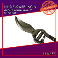 KING FLOWER กรรไกรตัดกิ่งไม้ ด้ามไม้ ขนาด 8 นิ้ว