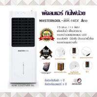 พัดลมแอร์  หน้าจอ LED ระบบสัมผัส MASTERKOOL รุ่น MIK-14EX (15 ตร.ม.) สีขาว 13 ลิตร พัดลมไอน้ำ กินไฟน้อย ดีไซน์สวยงาม มีล้อเข็น มีระบบฆ่าเชื้อโรค ระบบควบคุมความชื้น