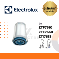 Electrolux ฟิลเตอร์ รุ่น ZTF7610 / ZTF7660 / ZTI7635