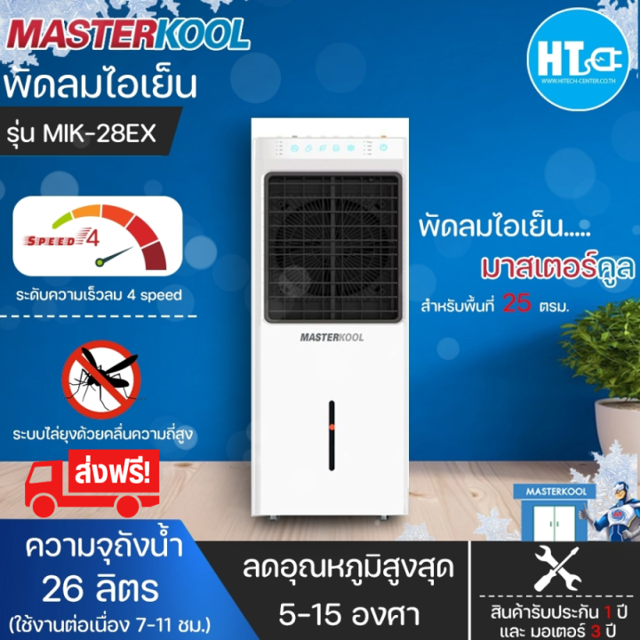ส่งฟรีทั่วไทย-masterkool-พัดลม-พัดลมไอน้ำ-พัดลมไอเย็น-มาสเตอร์คูล-26-ลิตร-รุ่น-mik-28ex-มีระบบไล่ยุง-ราคาถูก-ประกันศูนย์-1-ปี-เก็บเงินปลายทาง