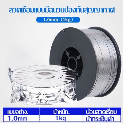 ลวดเชื่อมฟลักซ์คอร์ FLUX CORE 0.8 mm / 1.0 mm ม้วน 1 กก. ลวดเชื่อม MIG ฟลักคอ ลวดฟลักซ์คอร์ ซีโอทู CO2