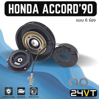 คลัชคอมแอร์ ฮอนด้า แอคคอร์ด 1990 - 1997 โฉมตาเพชร (6 ร่อง) HONDA ACCORD 90 - 02 6PK คอมแอร์ คอมใหม่ คลัชคอม ชุดคลัช มูเล่ย์ ชุดมูเล่ย์ หน้าคลัชคอมแอร์