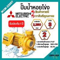 ปั๊มหอยโข่ง MITSUBISHI รุ่น WCM-2205T✅?