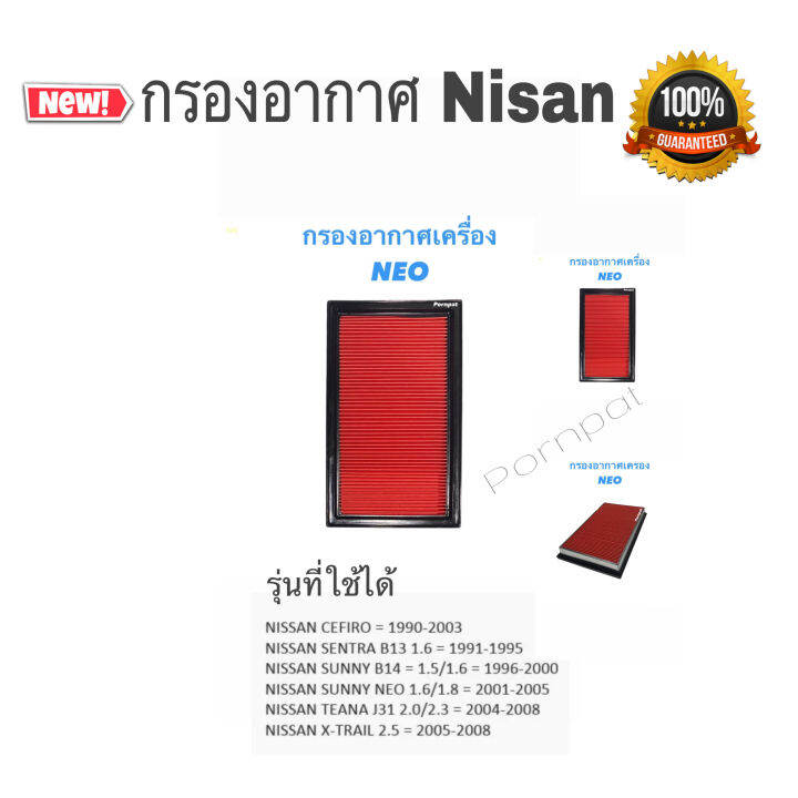 กรองอากาศ-นิสสัน-ซันนี่-นีโอ-เครื่อง-1-6-1-8-nissan-sunny-neo-ปี-2001-2006