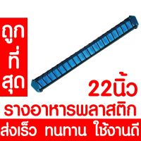 โปรโมชั่น *ค่าส่งถูก* รางอาหารไก่ รางอาหารนก ยาว 22นิ้ว / 56ซม. ที่ให้อาหารไก่ เป็ด นกกระทา รางอาหารไก่เล็ก เกรดA อย่างดี คละสี ราคาถูก อาหารนก อาหารนกแก้ว อาหารลูกป้อน อาหารนกกรงหัวจุก