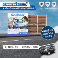 กรองแอร์ กรองรถยนต์ กรองแอร์เอ็กซ์เทรล นิสสัน เอ็กซ์เทรล NISSAN X-TRIAL 2.5 ปี 2005-2008  ยี่ห้อชัวร์ ฟิลเตอร์ SFC 35530V