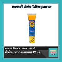 Vejpong Natural Honey เวชพงศ์ น้ำผึ้ง แท้จากธรรมชาติ 72 มล.