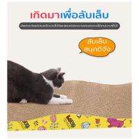 ที่ลับเล็บแมว โซฟาที่ลับเล็บแมว ที่ลับเล็บ ที่ลับเล็บแมว ราคาถูก Cat Scratch Board กระดานลับเล็บแมวพร้อมส่ง