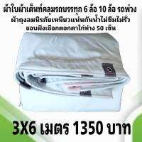 ผ้าใบผ้าเต็นท์ถุงลมนิรภัย ขนาดใช้ทั่วไป    3X6  เมตร 1350 บาท