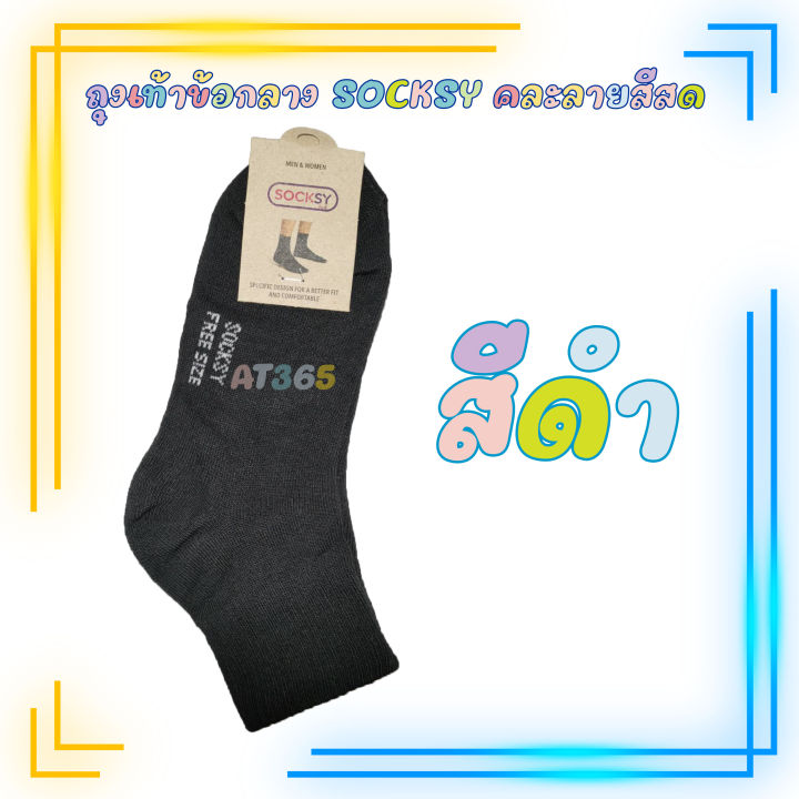 ถุงเท้าข้อกลาง-socksy-ถุงเท้าข้อเท้า-ราคาถูกคุณภาพดี-มีหลายสี-ราคา-ต่อ-1คู่