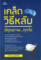 หนังสือ เคล็ดวิธีหลับมีคุณภาพ ทุกวัย  : ดูแลสุขภาพ ป้องกันโรค