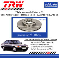 TRW จานเบรก หน้า 236 mm. (V) OPEl ASTRA 1.6 (8V) / CORSA B 1.2, 1.4 / DAEWOO NEXIA ปี 1993-1995