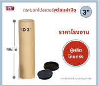 กระบอกโปสเตอร์ 3" โรงงานขายเอง ความยาว  95cm พร้อมส่ง แกนกระดาษโปสเตอร์สำหรับใส่สินค้า (พร้อมฝาปิดสีขาว-สีดำ) TS Papertube