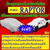 ผ้าคลุมรถraptorตรงรุ่นมีทุกโฉมปีชนิดดีพรีเมี่ยมทนทานที่สุดในเวป