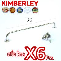 KIMBERLEY ราวแขวนผ้า ราวแขวนอเนกประสงค์ สแตนเลสแท้ NO.789-90cm PS (SUS 304 JAPAN)(6 ชิ้น)