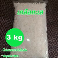 [Sea Salt 3 kg] เกลือสมุทร เกลือทะเล เกลือบริโภค น้ำหนัก 3 กิโลกรัม