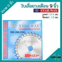 ใบเลื่อยวงเดือน ตัดไม้ STARWAY ขนาด 9 นิ้ว ของแท้