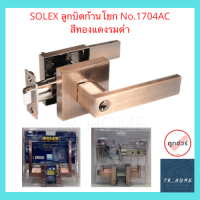 SOLEX ลูกบิดก้านโยก สีทองแดงรมดำ No.1704AC