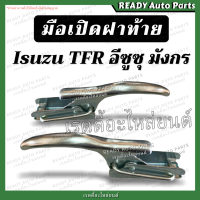 มือเปิดข้าง มังกร Isuzu TFR อีซูซุ ทีเอฟอาร์ (ชุบ สีเงิน) มือเปิดกะบะท้าย มือเปิดท้าย มือเปิดฝาปิดท้ายกระบะ มือเปิดฝาท้ายมังกร