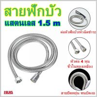 สายน้ำดี ยาว 1.5 เมตร สายฟักบัว สายฟักบัวแสตนเลส สายฉีดชำระ  สายต่อเครื่องทำน้ำอุ่น สายฟักบัวอาบน้ำ สายฉีดก้น สายฉีดน้ำ hugcamp hug