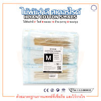 ไม้พันสำลี สำลีพันก้าน ปลอดเชื้อ Cotton Swab Sterile 6" Size M  ยี่ห้อ HIVAN (10 ก้าน/ซอง) (50 ซอง/ถุง)