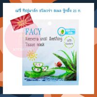 4จ่าย3!!! เฟซี่ ทิชชู่มาส์ก อโลเวร่า สเนล ซู้ทติ้ง 21 ก.จำนวน 4 ชิ้น Facy Mask Face Mask Facial Mask Acne Gel มาส์ก เจลแต้มสิว