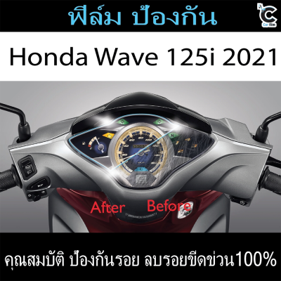 ฟิล์มกันรอยหน้าไมล์ HONDA WAVE125i (2021)