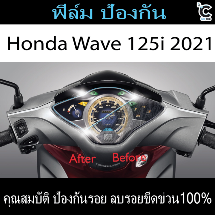 ฟิล์มกันรอยหน้าไมล์-honda-wave125i-2021