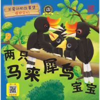 Kid Plus นิทานภาษาจีน Koi And Kala The Rhinoceros Hornbills(两只马来犀鸟宝宝)