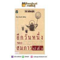 อีกวันหนึ่งของสมภารปลั่ง By วีร์ เพ็ชรอุไร หนังสือนิยาย นวนิยาย