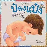 นิทาน ป๋องแป๋งอกรู้ "จู๋ มีไว้ทำไม แล้วจู๋จะโตขึ้นไหม" เพื่อนๆ เคยสงสัยเหมือนป๋องแป๋งไหมครับ ยอดขายดีอันดับหนึ่ง