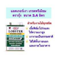 แลคเกอร์เงา เกรดพรีเมี่ยม ตรากุ้ง เบอร์ 900 สำหรับงานไม้ทุกชนิด ขนาด 3.4 ลิตร เงาดั่งธรรมชาติ จำนวน 1แกลลอน