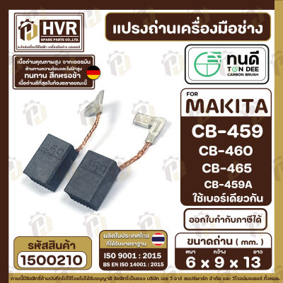 แปรงถ่าน ทนดี  MAKITA MAKTEC  CB-459, CB-460, CB-465 รุ่น M0910 , GA4030, GA4031, MT870, MT871, MT90, MT91A, MT950, MT960 ( 6 x 9 x 13 mm. ) #1500210