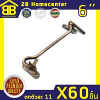 ขอสับเหล็กชุบ กลอนประตู หน้าต่าง 2Bhomecenter NO.570-6 (AC)(60ชิ้น)