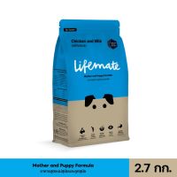 [โปรโมชั่นโหด] ส่งฟรี Lifemate อาหารสูตรแม่สุนัขและลูกสุนัข  Chicken and Milk Flavour รสไก่และนม 2.7 กิโลกรัม