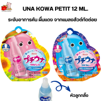 Una kowa petit 12 ml. อาการคัน ผื่นแดง จากแมลงสัวต์กัดต่อยสำหรับเด็กและผู้ใหญ่