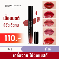 ลิปสติก สีสวย ฉ่ำวาว Re white รีไวท์ ลิปสติกเนื้อแมท ลิปกันน้ำ ลิปติดทน ติดตลอดทั้งวัน ลิปไม่ติดแมส กันน้ำ (เครื่องสำอาง,ลิปแมท,ลิป,lipstick)