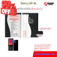 Beyond Battery 915 , 511 ,511B , 511C , 811B , 912 , 914 ,( Model: BP-4L) แบตเตอรี่บียอนด์มี มอก. เลขที่ 2217-2548 #แบตมือถือ  #แบตโทรศัพท์  #แบต  #แบตเตอรี  #แบตเตอรี่