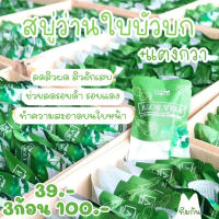 10 ก้อน ฟรีถุงตีฟอง  (แพ็คเกจใหม่แบบซอง) #สบู่ว่านหางจระเข้ใบบัวบกผสมแตงกวา คุณลำไยเจ้าเดิม ปรับสูตรใหม่