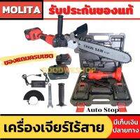 เครื่องเจียร์ไร้สาย 148V แบต Li-ion2 ก้อน เครื่องเจียร์แบตเตอรี่ เครื่องเจียร์ไฟฟ้า MOLITA ลูกหมู 4 นิ้ว" แถมฟรีบาร์เลื่อยโซ่ 11นิ้ว"