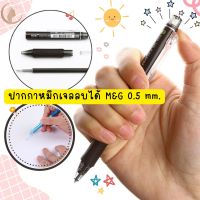 ปากกาหมึกเจล 0.5 mm ปากกาหมึกลบได้ ปากกาหมึกเจล M&amp;G