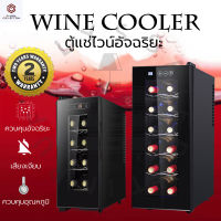 【New】ตู้แช่ไวน์ 8/12ขวด Wine cooler ตู้แช่ไวน์คุณภาพสูง ตู้เก็บไวน์ 5-18℃ระบบหมุนเวียนอากาศเย็น ตู้ไวน์ จอแสดงผลดิจิตอล อุณหภูมิคงที่ มีบริการหลังการขาย เงินสดในการจัดส่ง