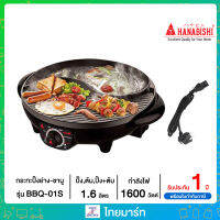 HANABISHI เตาบาร์บีคิว (1,600 วัตต์) รุ่น BBQ-01S ไทยมาร์ท / THAIMART