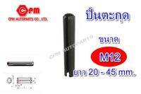 ปิ๊นตะกุด (ปิ๊นผ่า) ขนาด M12 ยาว 20 - 45 mm.  ปิ้นตะกุด ปิ้นเหล็ก ปิ้นผ่า