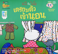 Bundanjai (หนังสือเด็ก) เตรียมตัวเข้านอน (Big Book) ชุด มะลิกับไมโล