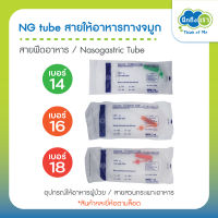 (ยี่ห้อตามล็อต) ng tube สายให้อาหารทางจมูก สายให้อาหาร เบอร์ 14 เบอร์ 16 เบอร์ 18 สายฟีดอาหาร Nasogastric Tube