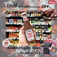 Heinz Steak Sauce 284 กรัม ไฮนซ์ สเต็กซอส สเต็ก สเต็กเนื้อ สเต็กไก่ (2738)